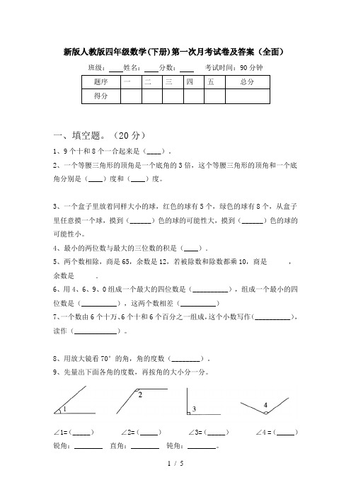 新版人教版四年级数学(下册)第一次月考试卷及答案(全面)