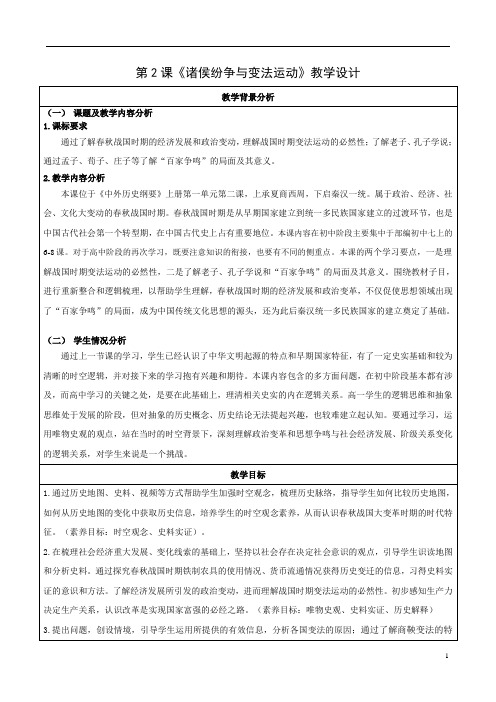 诸侯纷争与变法运动【教学设计】
