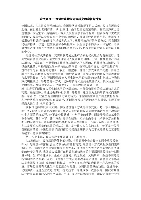 推进经济增长方式转变的途径与措施
