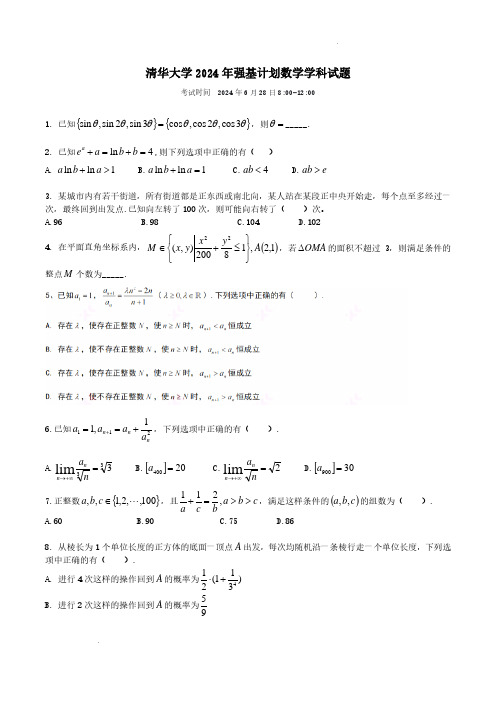 2024年清华大学强基计划数学学科笔试试题