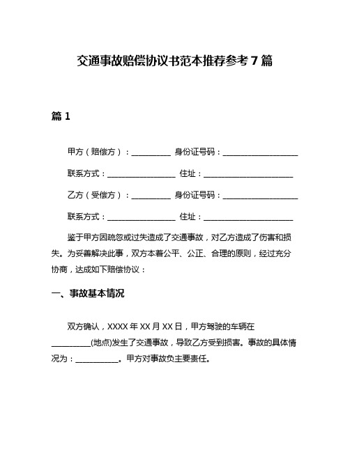 交通事故赔偿协议书范本推荐参考7篇