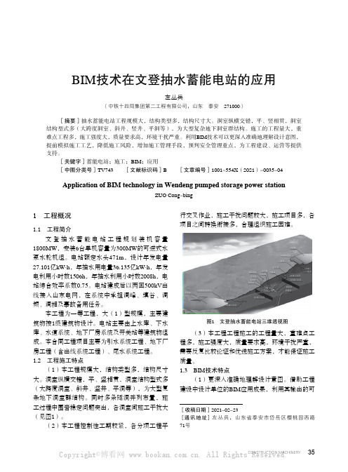 BIM技术在文登抽水蓄能电站的应用