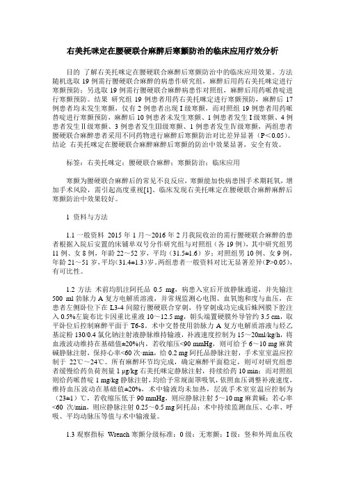 右美托咪定在腰硬联合麻醉后寒颤防治的临床应用疗效分析