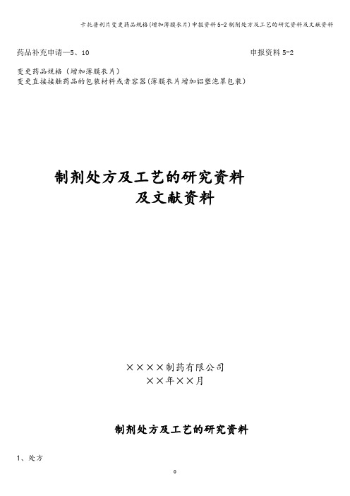 卡托普利片变更药品规格(增加薄膜衣片)申报资料5-2制剂处方及工艺的研究资料及文献资料