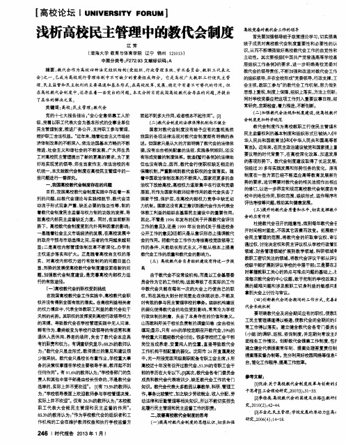 浅析高校民主管理中的教代会制度