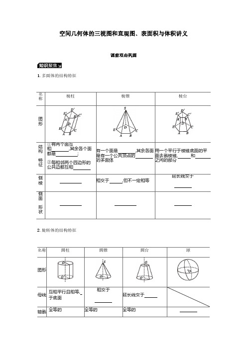 空间几何体的三视图和直观图﹑表面积与体积讲义