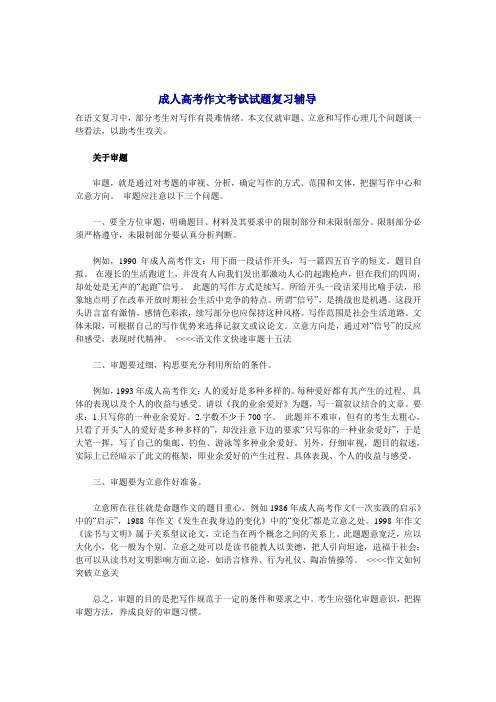 成人高体验磨练考作文考试试题复习辅导