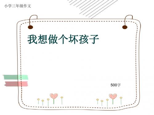 小学三年级作文《我想做个坏孩子》500字(共8页PPT)