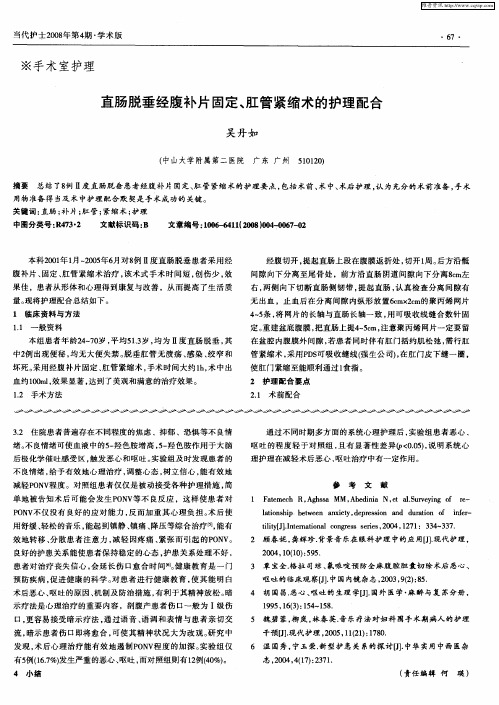 直肠脱垂经腹补片固定、肛管紧缩术的护理配合