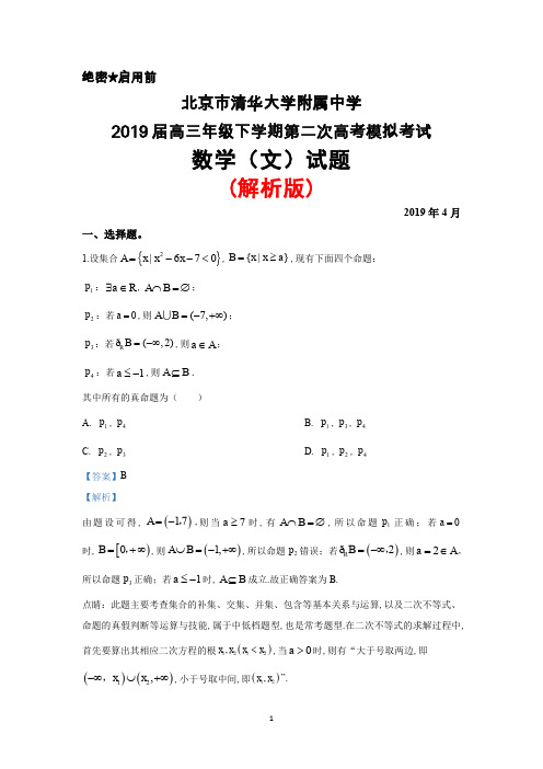 2019年4月北京市清华大学附属中学2019届高三高考二模考试数学(文)试题(解析版)