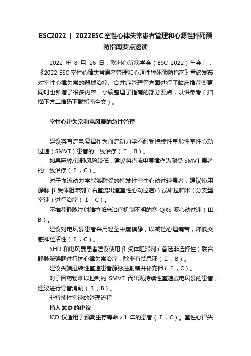 ESC2022丨2022ESC室性心律失常患者管理和心源性猝死预防指南要点速读