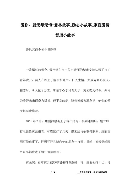 爱你,就无怨无悔-意林故事_励志小故事_家庭爱情哲理小故事