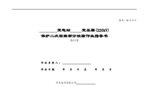 220kV变压器保护二次回路部分检验作业指导书