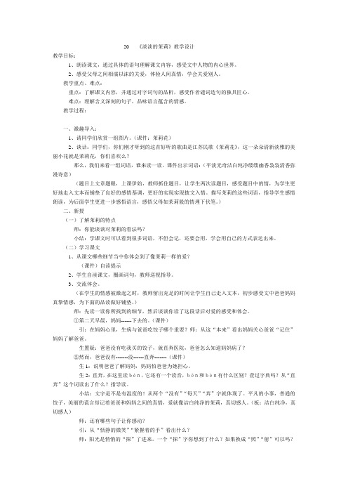 《淡淡的茉莉》教学设计