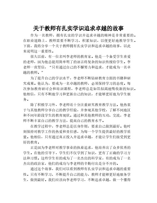 关于教师有扎实学识追求卓越的故事