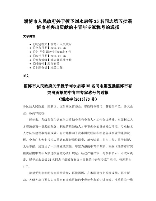 淄博市人民政府关于授予刘永启等35名同志第五批淄博市有突出贡献的中青年专家称号的通报