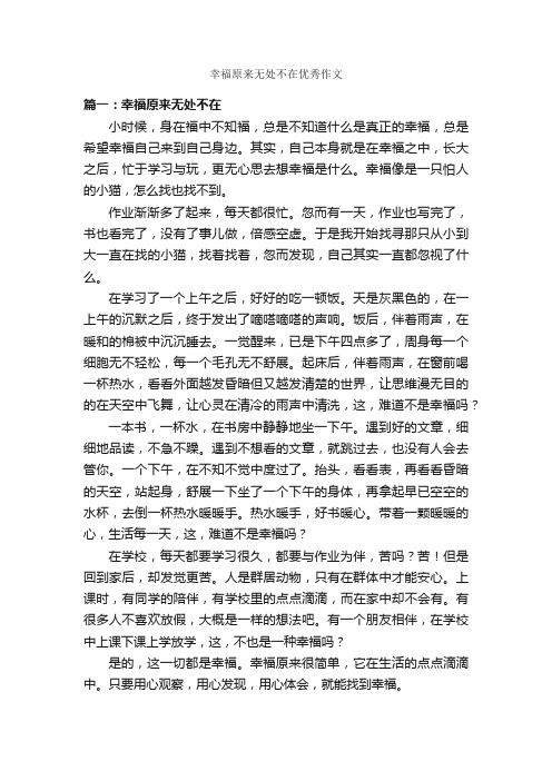 幸福原来无处不在优秀作文_作文600字_关于幸福的作文_