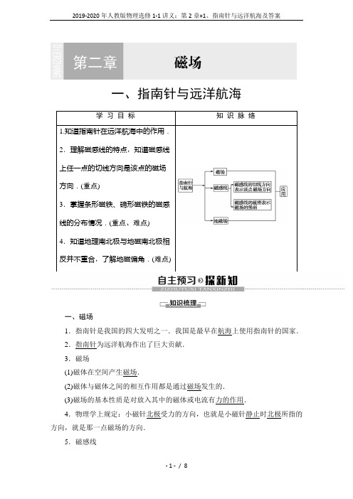 2019-2020年人教版物理选修1-1讲义：第2章+1、指南针与远洋航海及答案