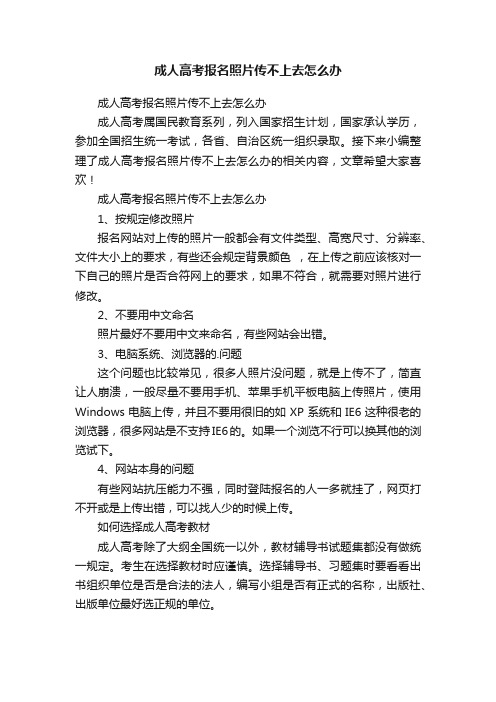 成人高考报名照片传不上去怎么办