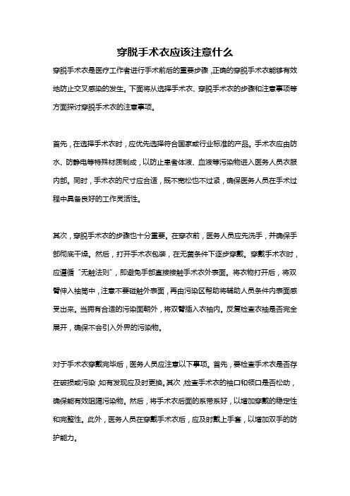 穿脱手术衣应该注意什么