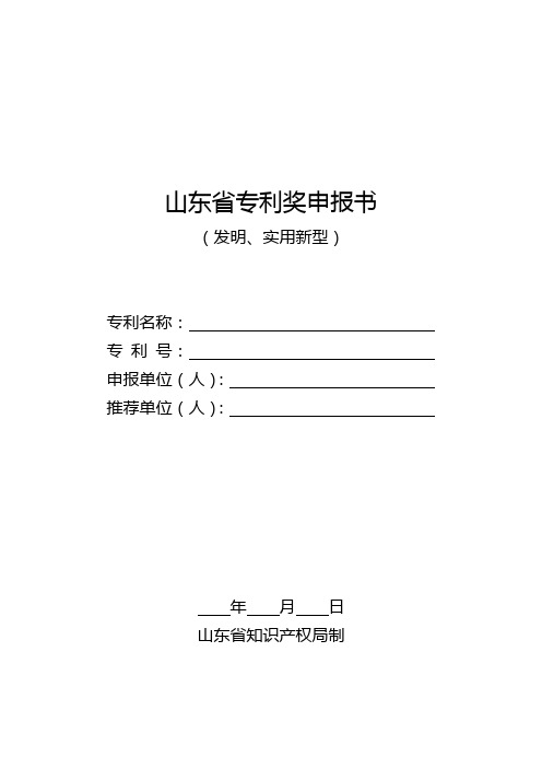 山东省专利奖申报书(发明或实用新型专利)