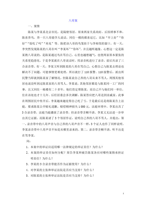 证据法学案例——八哥案-存有疑点的视听资料不能作为单独认定案情的证据1