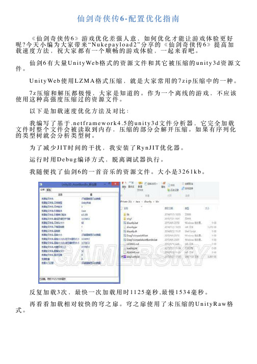 仙剑奇侠传6配置优化指南