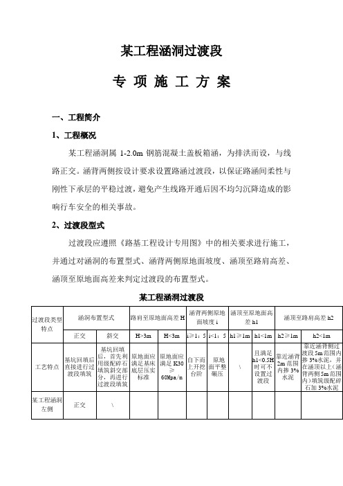 某工程涵洞过渡段专项施工方案