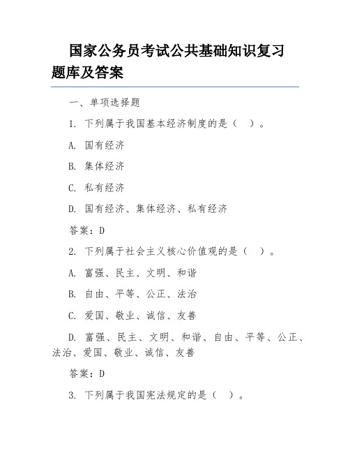 国家公务员考试公共基础知识复习题库及答案