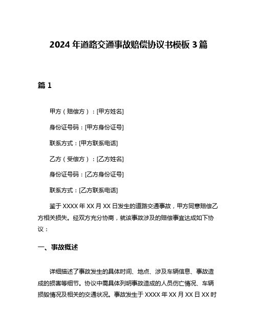 2024年道路交通事故赔偿协议书模板3篇