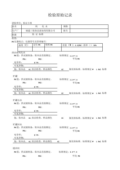 纯化水验证检验原始记录