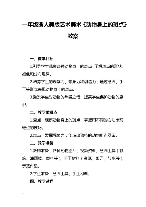 一年级浙人美版艺术美术《动物身上的斑点》教案