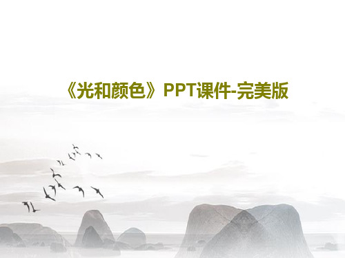 《光和颜色》PPT课件-完美版共42页PPT