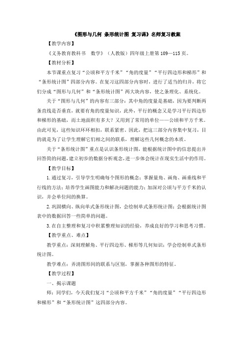 统编教材小学四年级数学上册《图形与几何_条形统计图_复习课》名师复习教案