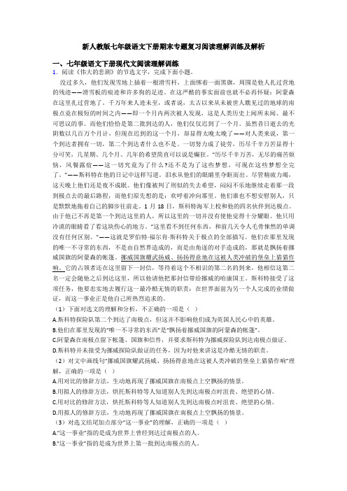 新人教版七年级语文下册期末专题复习阅读理解训练及解析