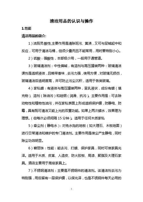 清洁用品的认识与操作