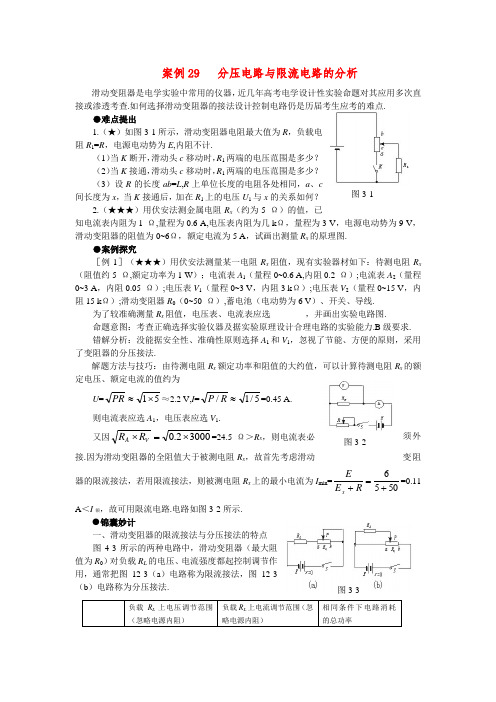 案例29   分压电路与限流电路的分析