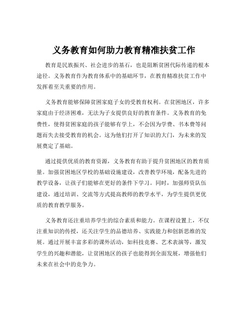 义务教育如何助力教育精准扶贫工作