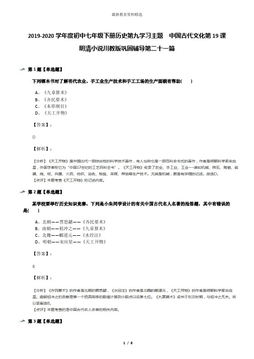 2019-2020学年度初中七年级下册历史第九学习主题 中国古代文化第19课 明清小说川教版巩固辅导第二十一篇