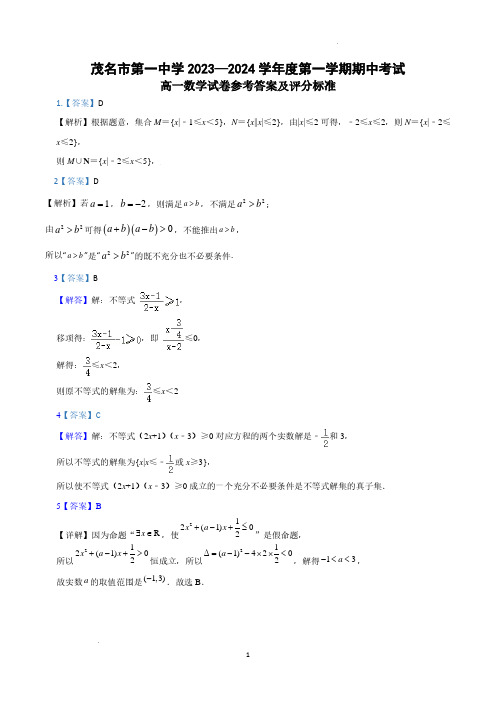 2023-2024学年茂名市第一中学第一学期高一数学期中试卷答案