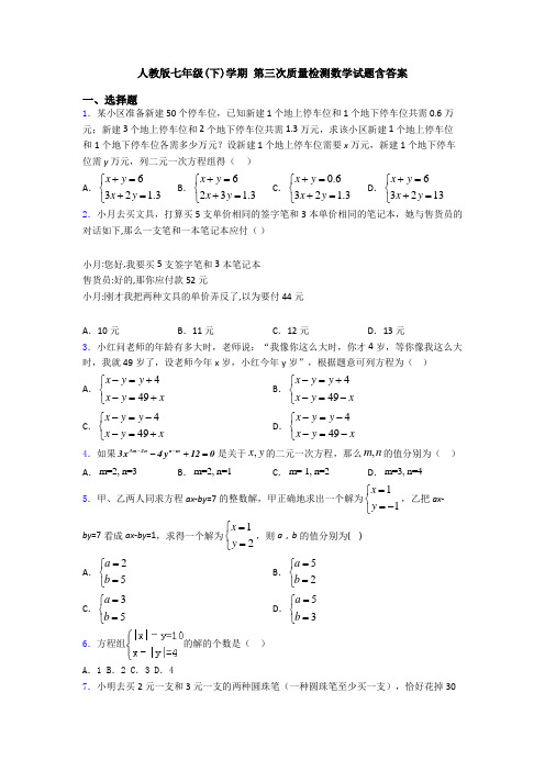 人教版七年级(下)学期 第三次质量检测数学试题含答案