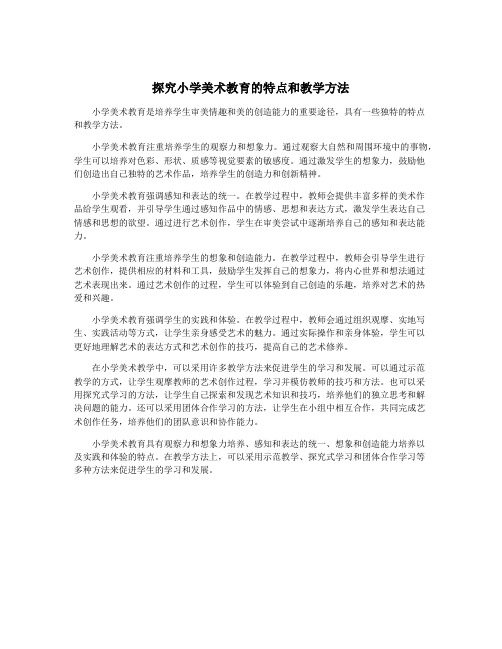 探究小学美术教育的特点和教学方法
