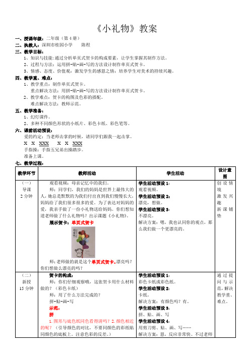 深圳优质微课教案     小学二年级《小礼物》教案设计