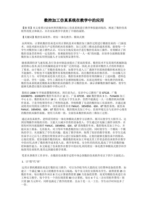 数控加工仿真系统在教学中的应用