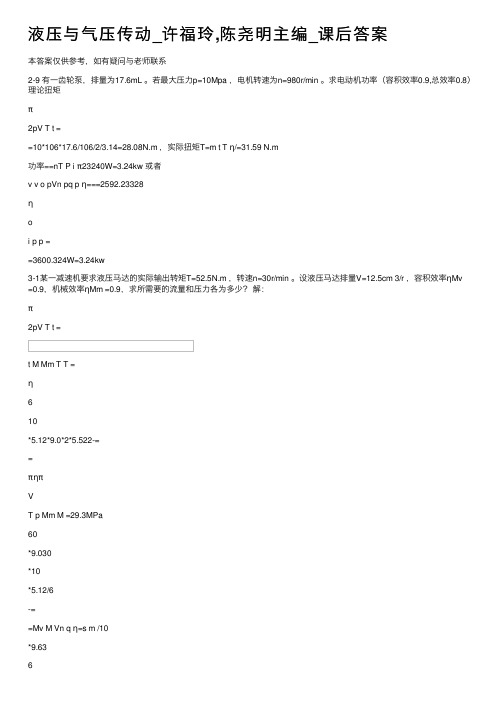 液压与气压传动_许福玲,陈尧明主编_课后答案