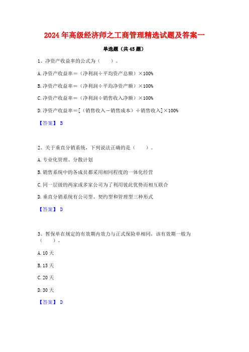 2024年高级经济师之工商管理精选试题及答案一