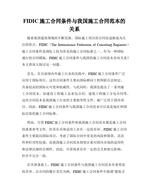 FIDIC施工合同条件与我国施工合同范本的关系