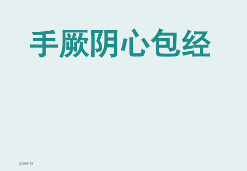 经络腧穴学(含穴名释义)-手厥阴心包经