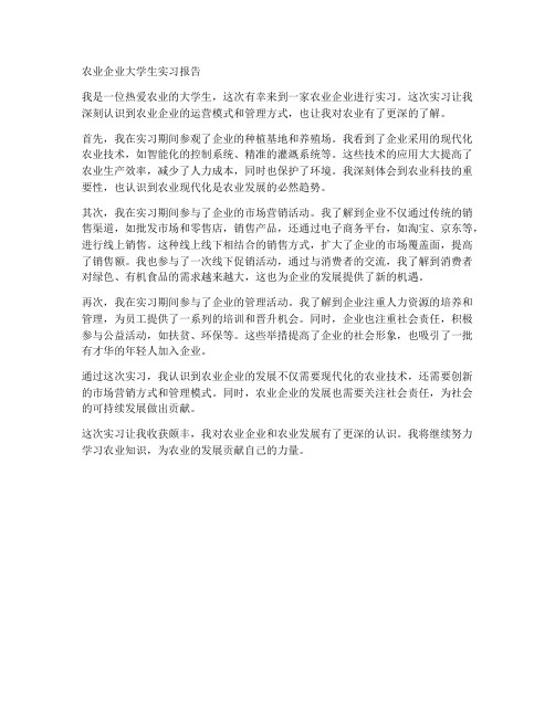 农业企业大学生实习报告