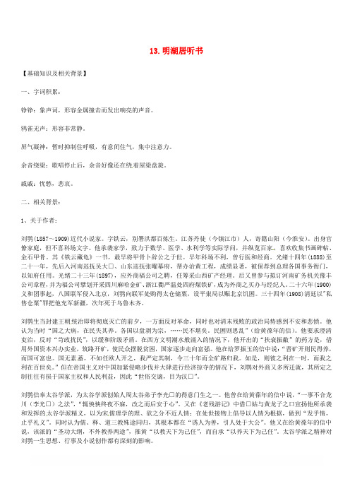 九年级语文上册第四单元13明湖居听书教案鄂教版